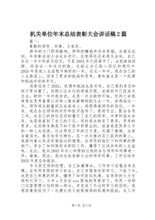 2024年机关单位年末总结表彰大会致辞稿篇