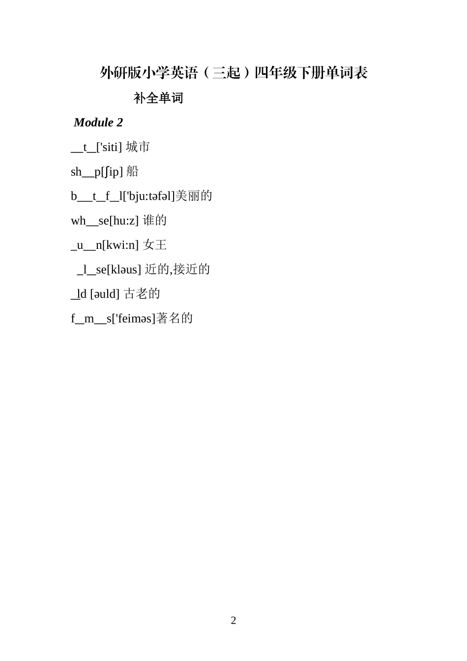 外研版小学英语(三起)四年级下册单词测试——汉译英_第2页