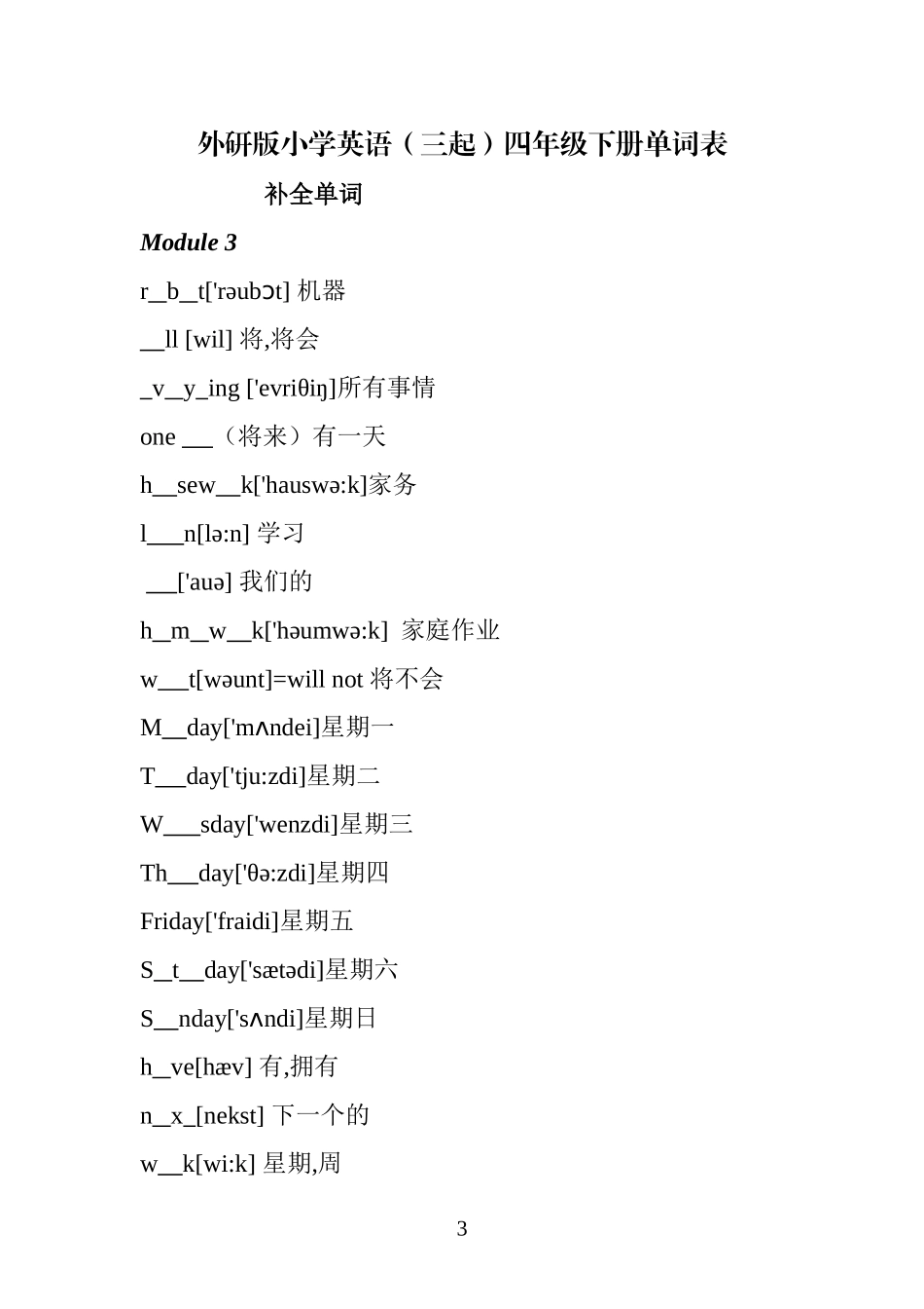 外研版小学英语(三起)四年级下册单词测试——汉译英_第3页