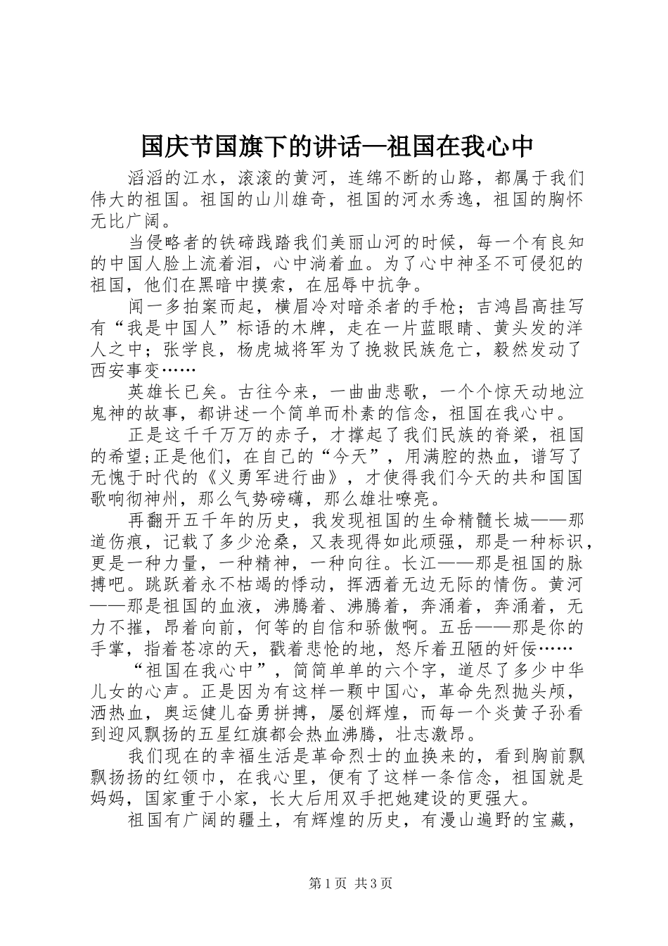 2024年国庆节国旗下的致辞祖国在我心中_第1页