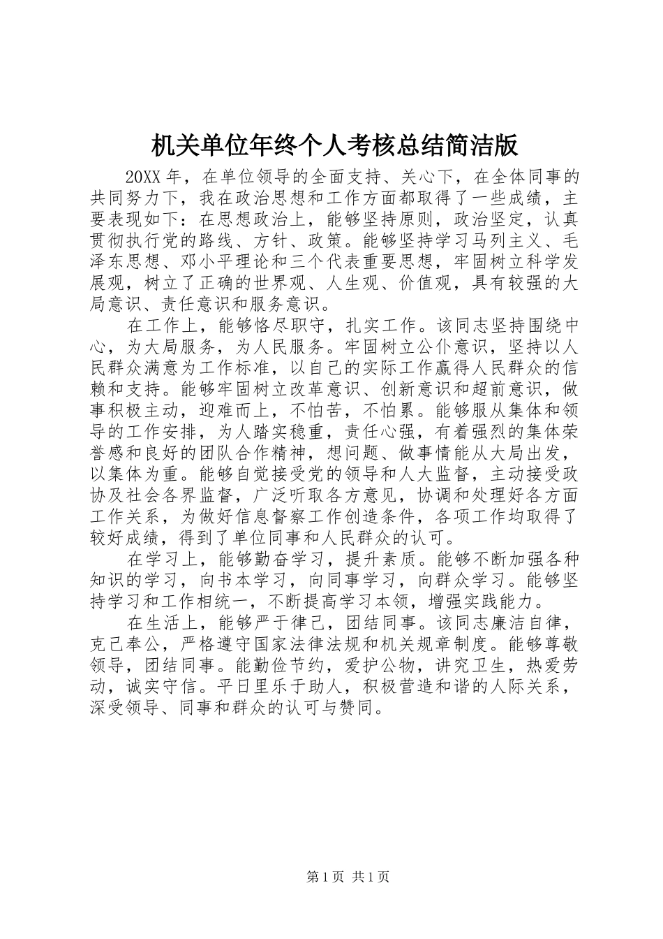 2024年机关单位年终个人考核总结简洁版_第1页