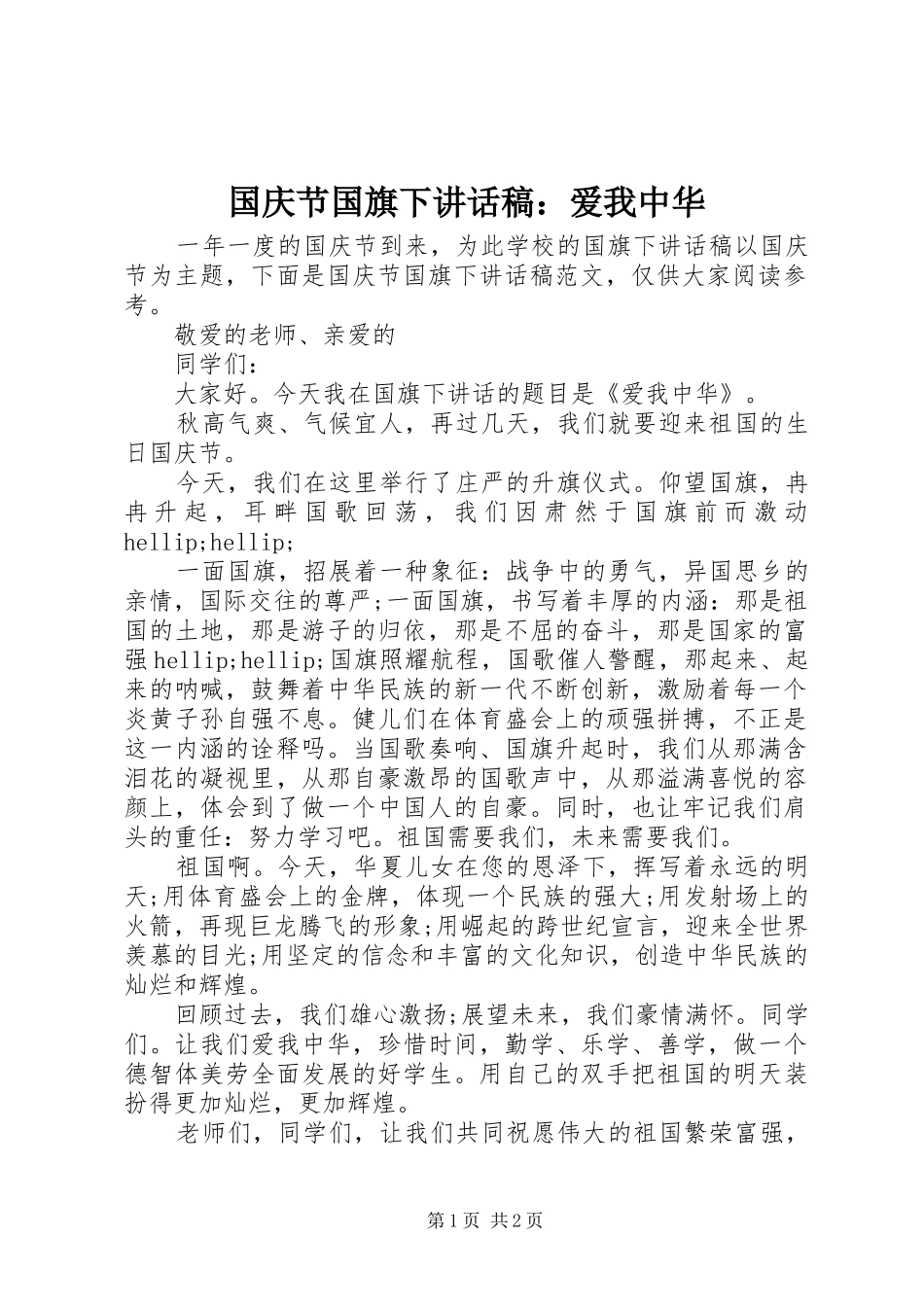 2024年国庆节国旗下致辞稿爱我中华_第1页