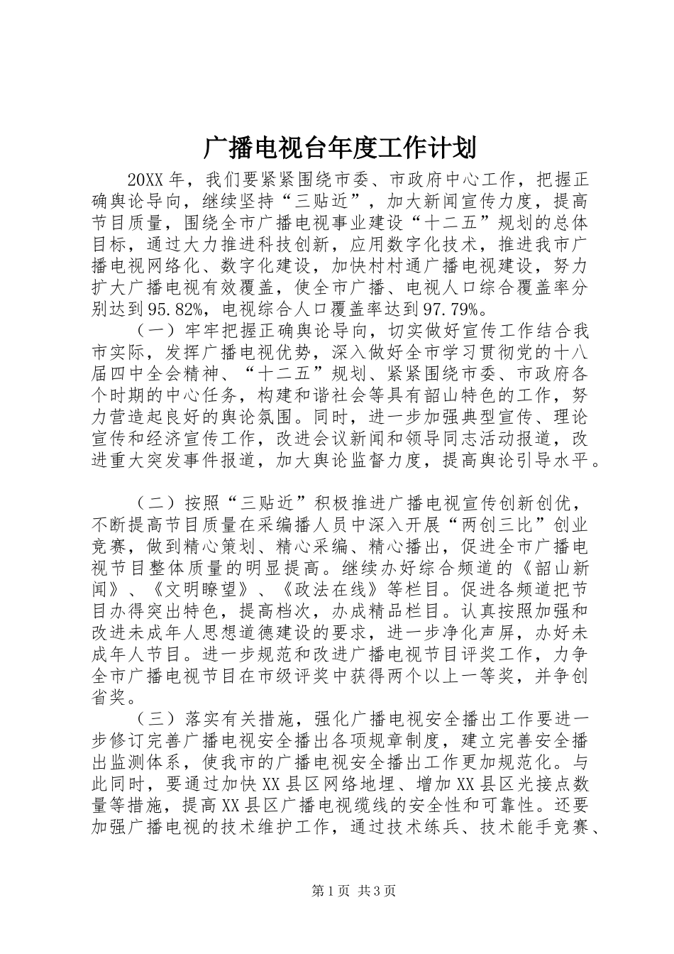 2024年广播电视台年度工作计划_第1页