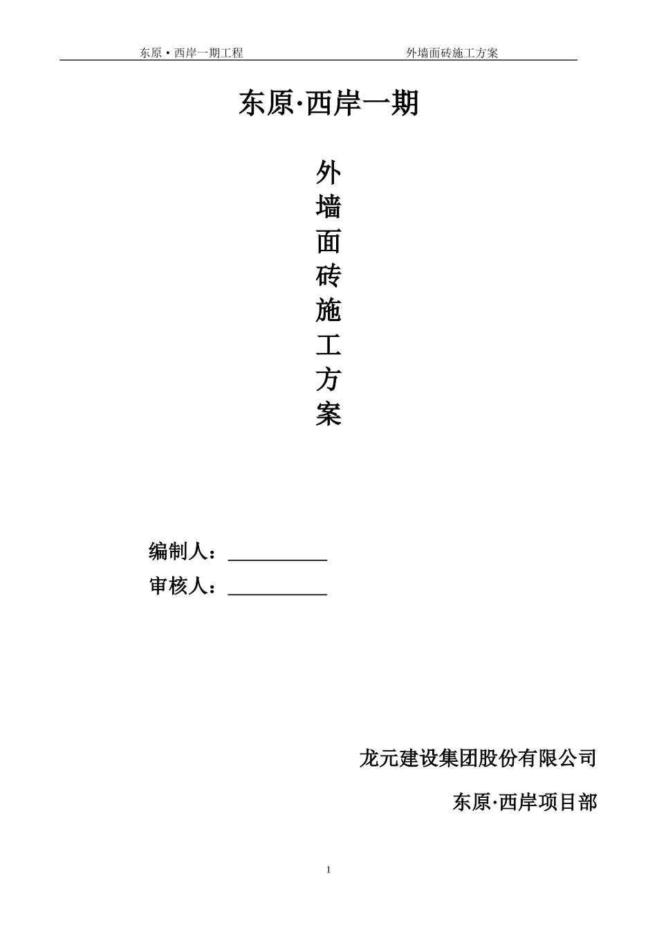 外墙纸皮砖施工方案终_第1页