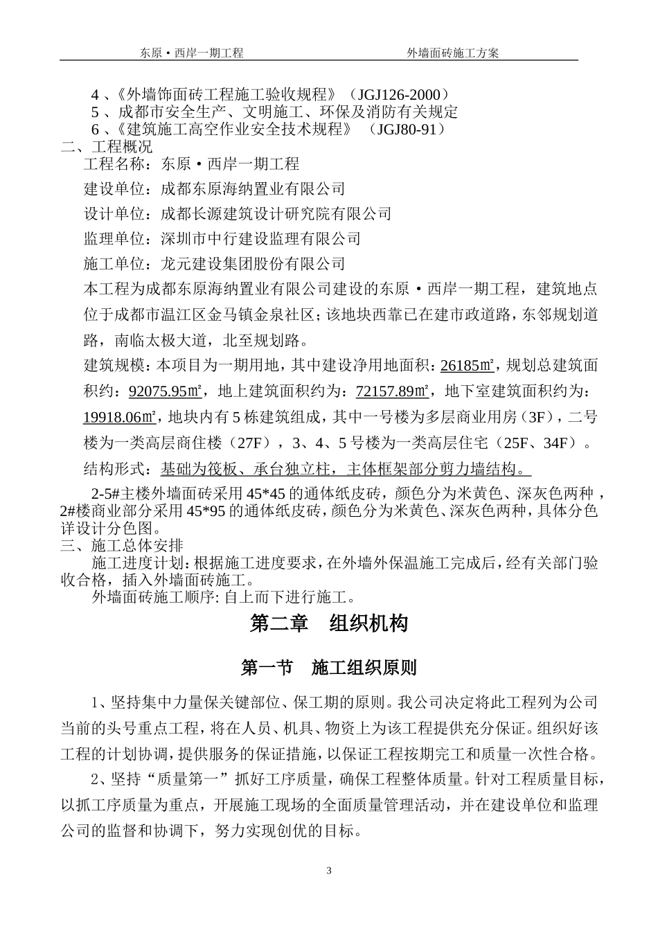 外墙纸皮砖施工方案终_第3页