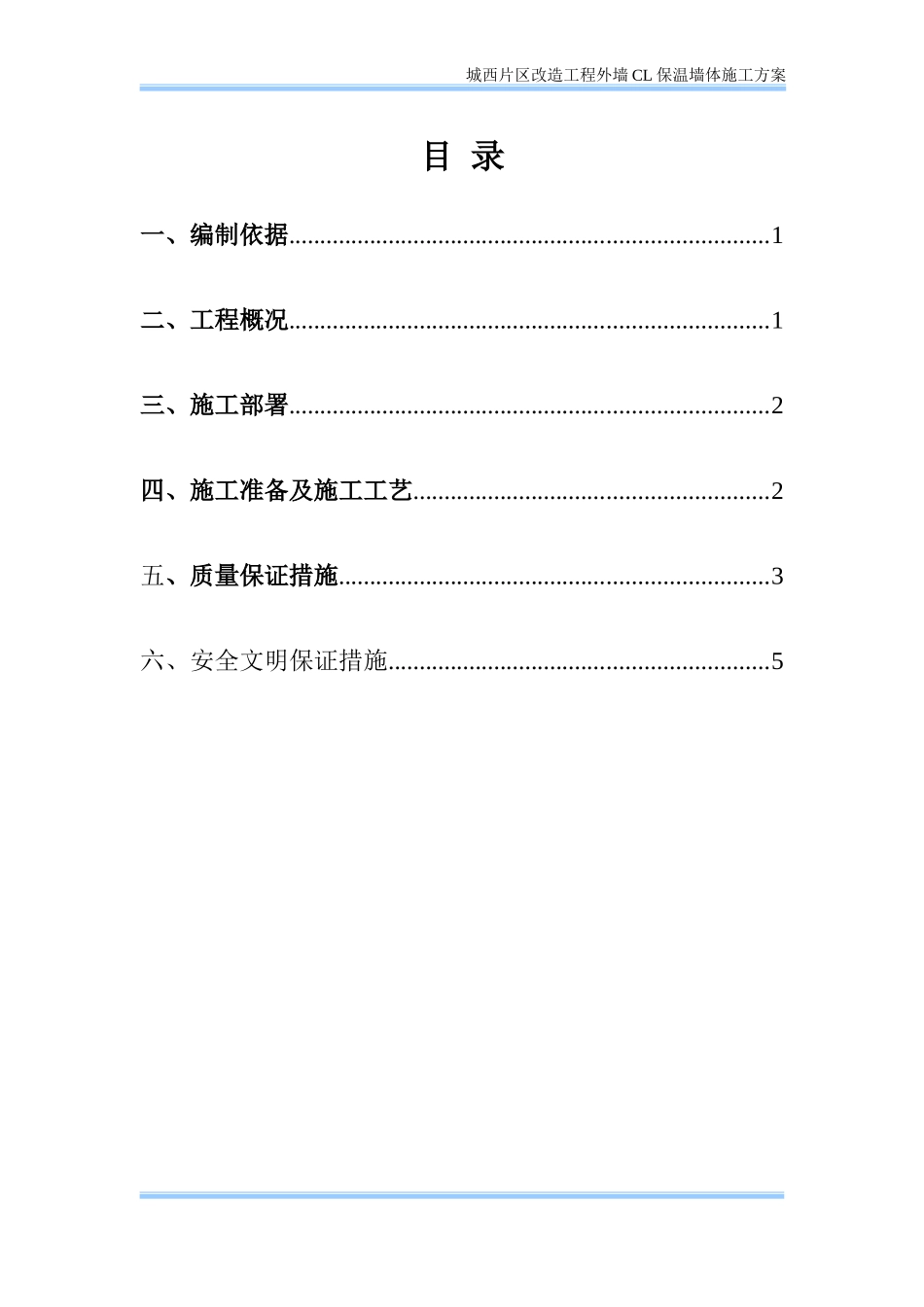 外墙CL保温墙体施工方案_第1页