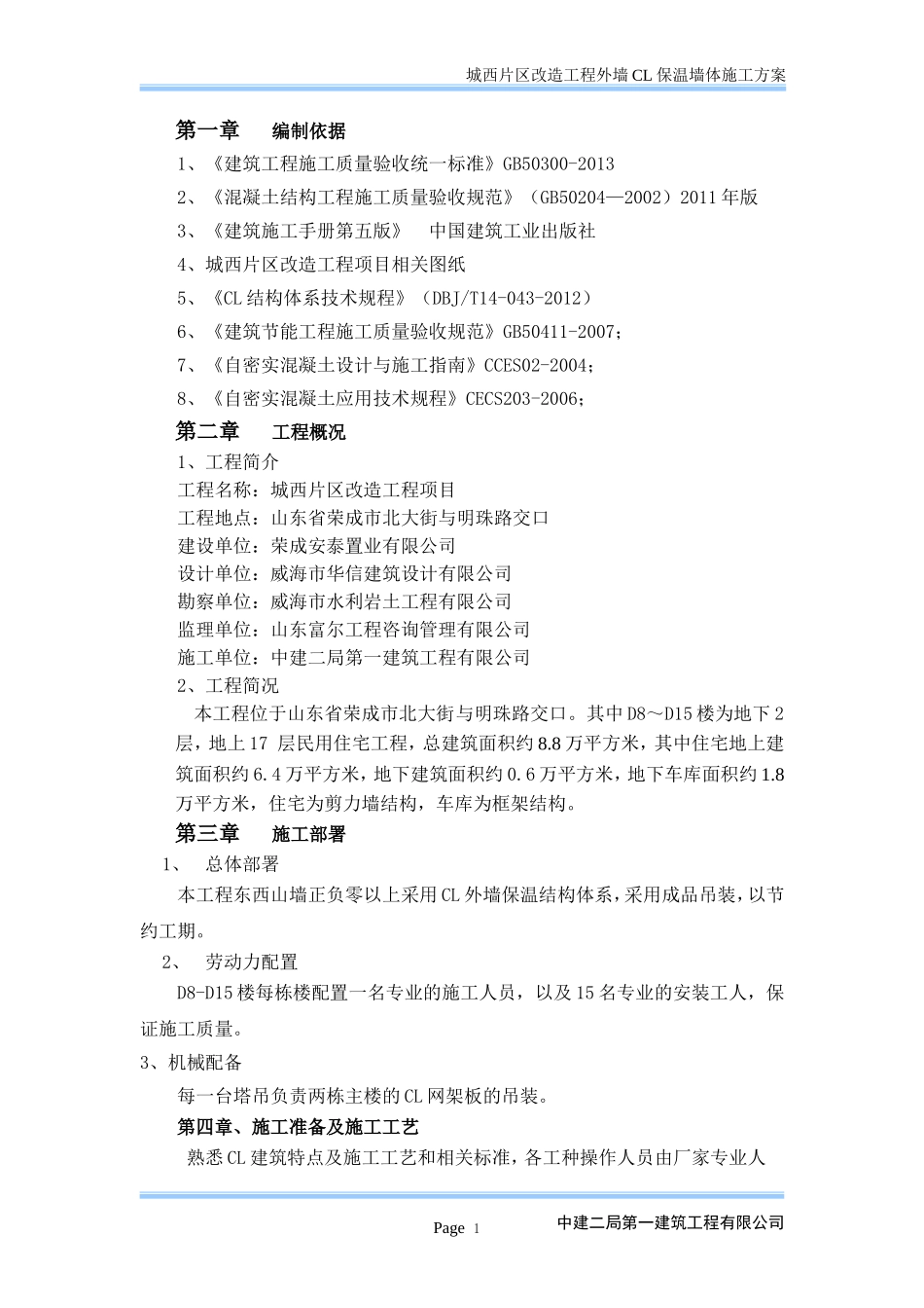 外墙CL保温墙体施工方案_第2页