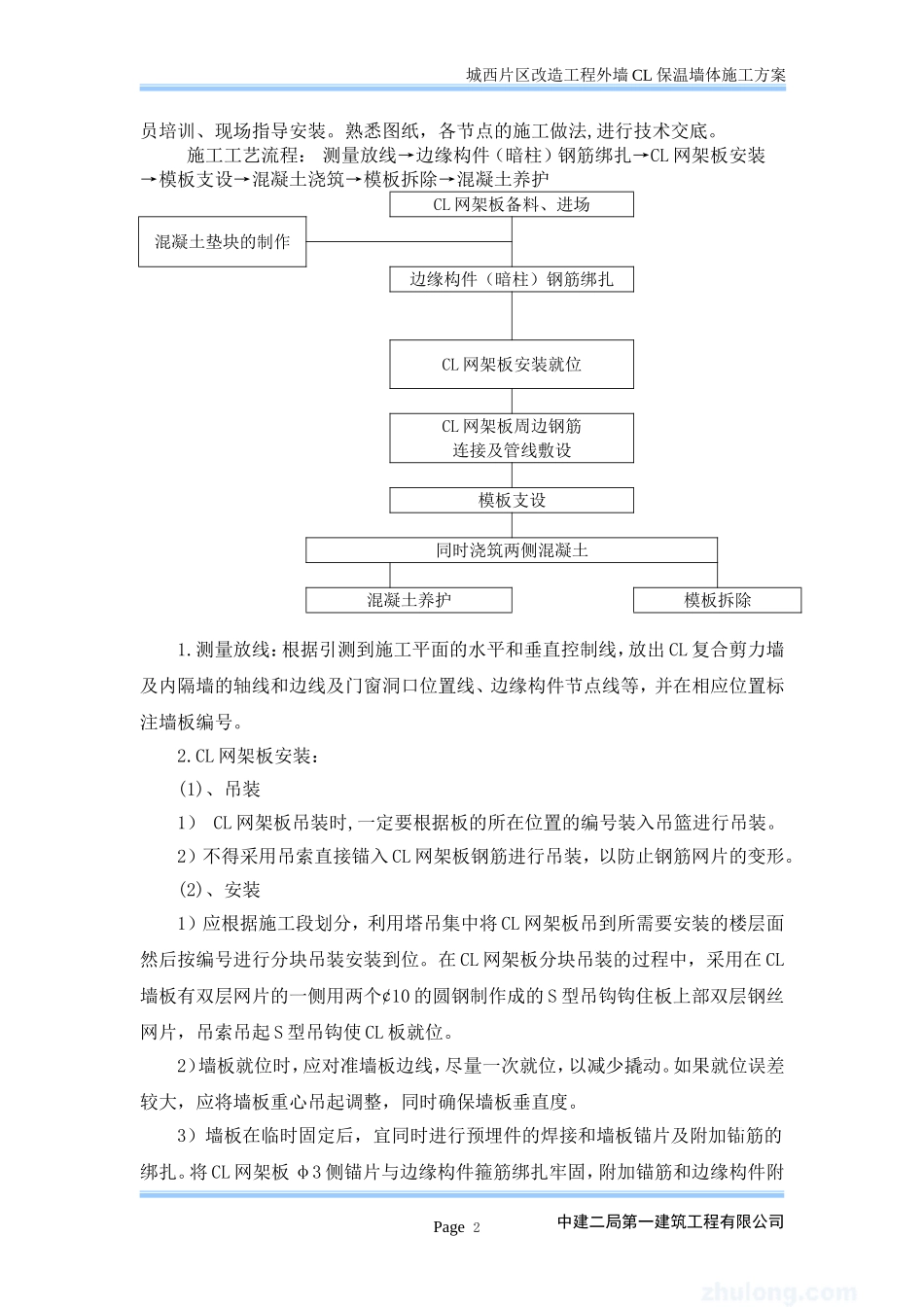 外墙CL保温墙体施工方案_第3页