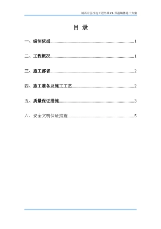 外墙CL保温墙体施工方案
