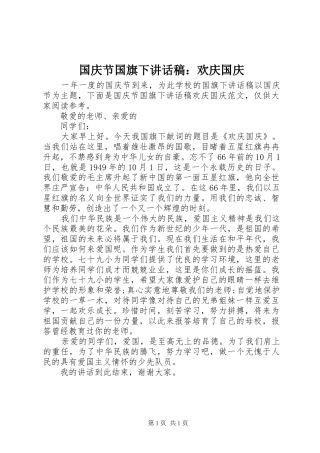 2024年国庆节国旗下致辞稿欢庆国庆
