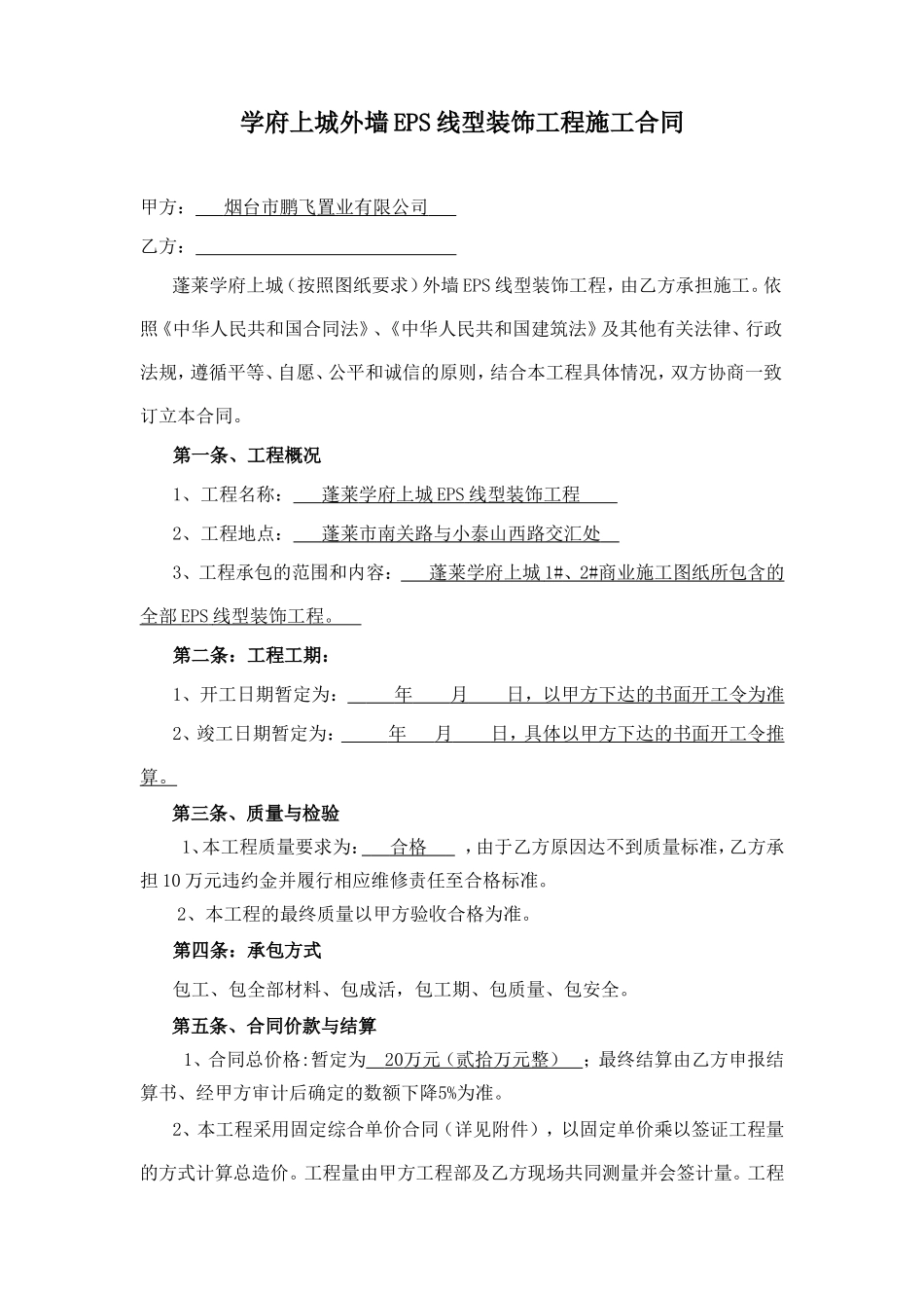 外墙EPS施工合同_第1页