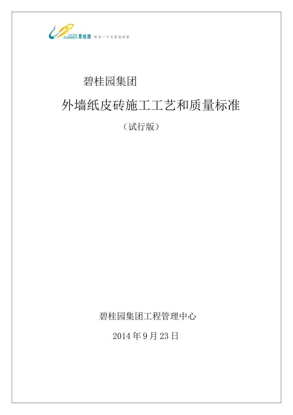 外墙纸皮砖施工工艺和质量标准_第1页