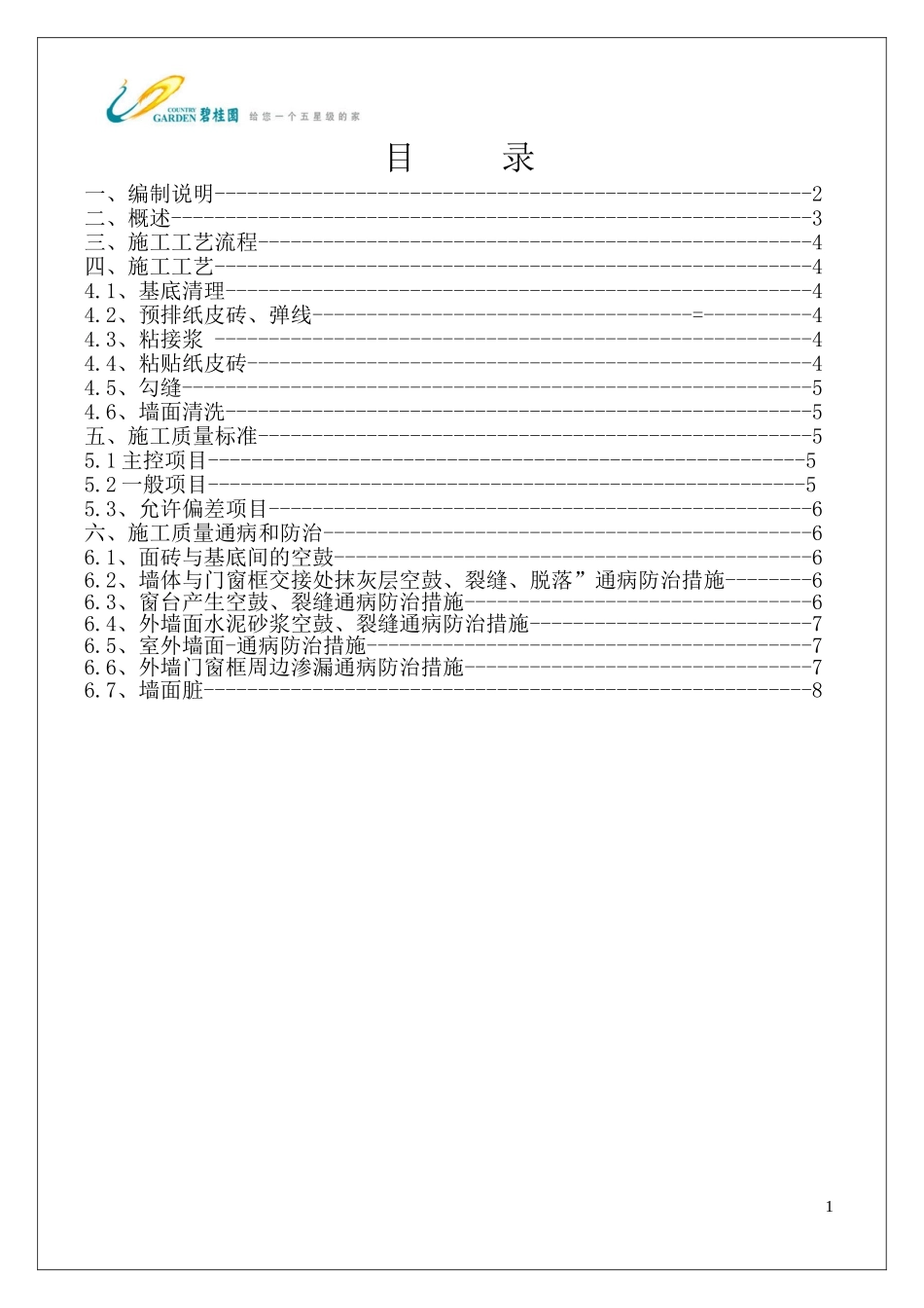 外墙纸皮砖施工工艺和质量标准_第3页