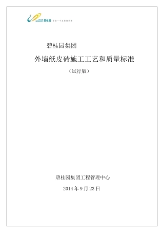 外墙纸皮砖施工工艺和质量标准