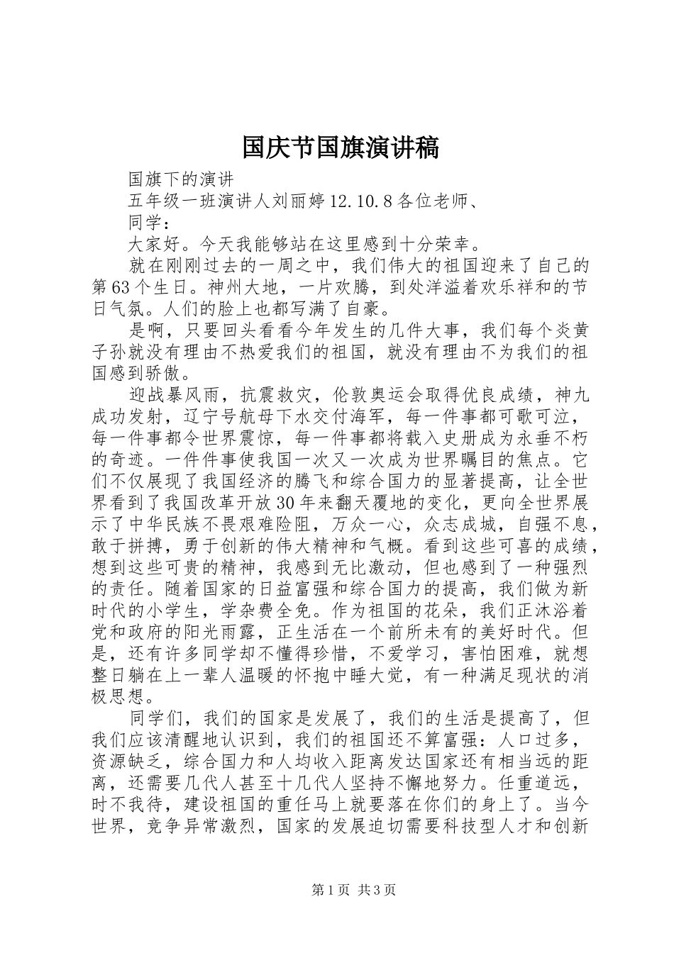 2024年国庆节国旗演讲稿_第1页