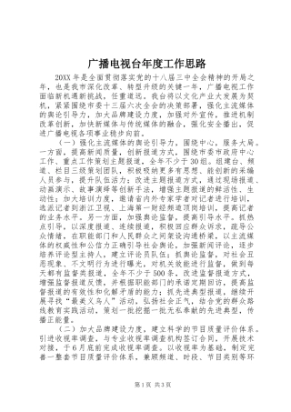 2024年广播电视台年度工作思路
