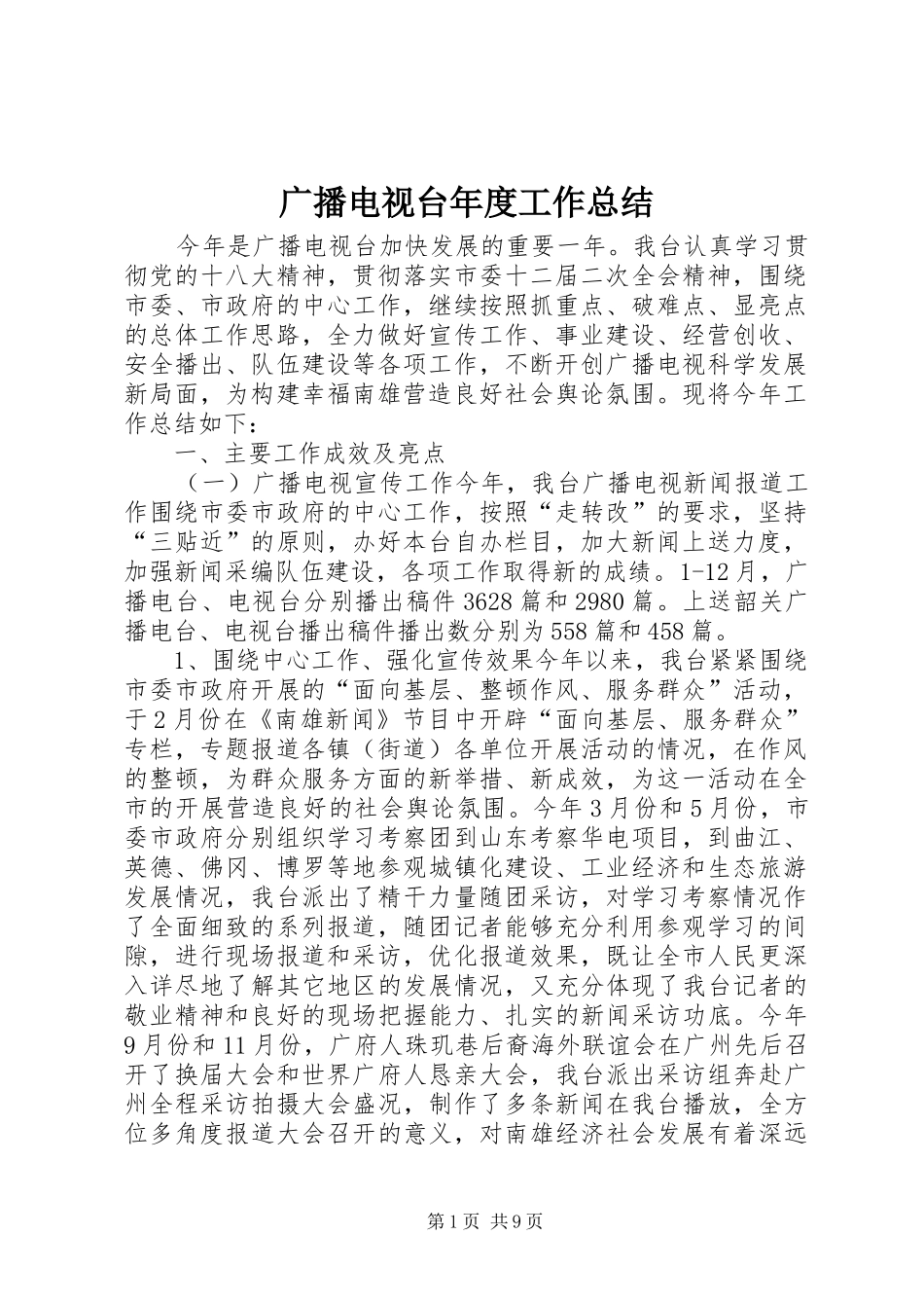 2024年广播电视台年度工作总结_第1页