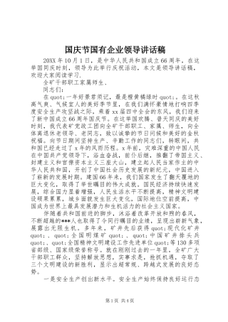 2024年国庆节国有企业领导致辞稿