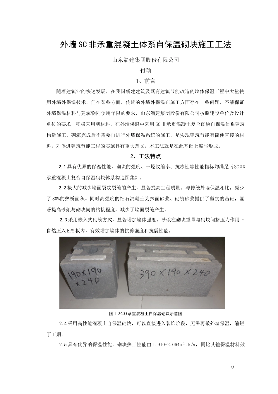 外墙SC非承重混凝土体系自保温砌块工法_第1页