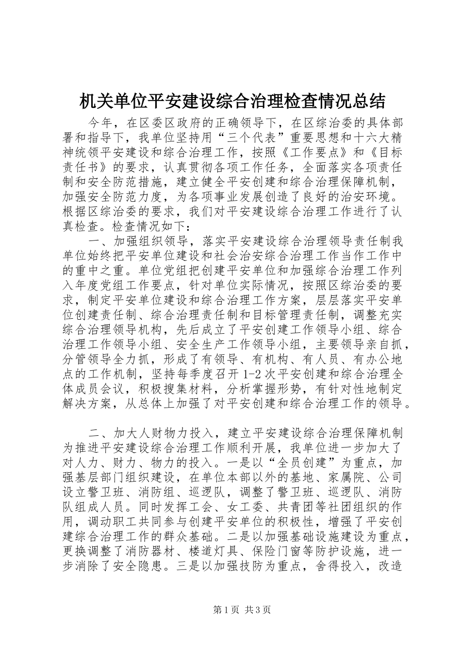 2024年机关单位平安建设综合治理检查情况总结_第1页