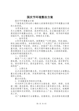 2024年国庆节环境整治方案