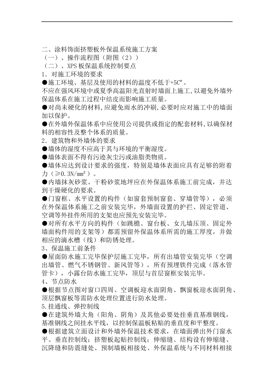 外墙XPS板保温系统施工工艺方案_第2页