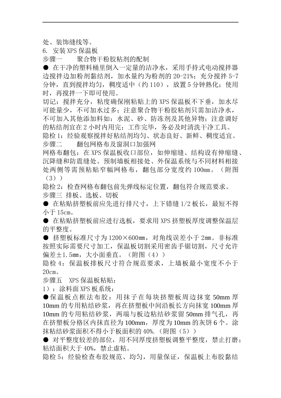 外墙XPS板保温系统施工工艺方案_第3页