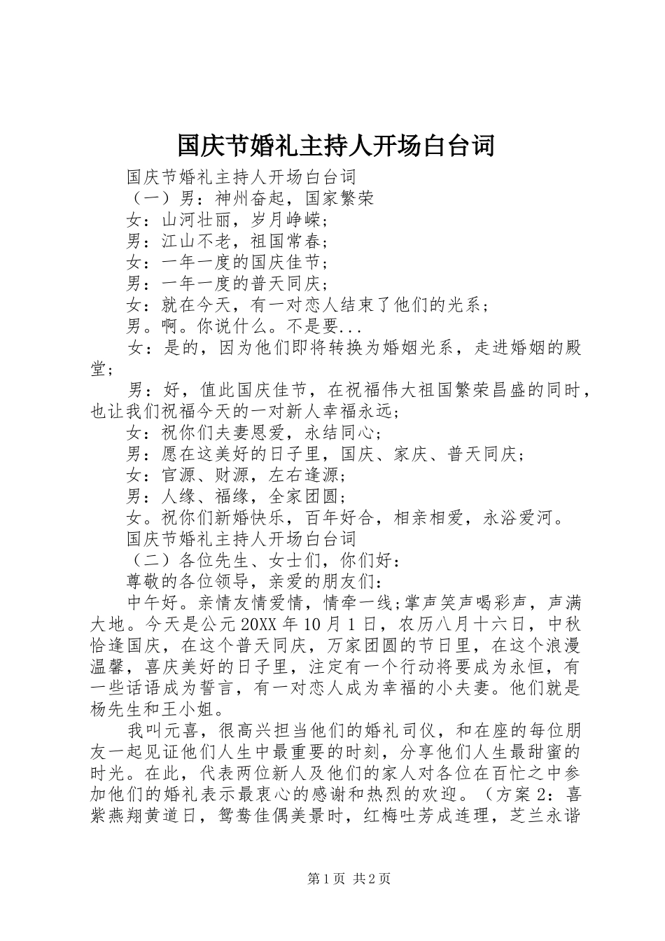 2024年国庆节婚礼主持人开场白台词_第1页