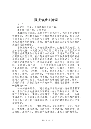 2024年国庆节婚主持词