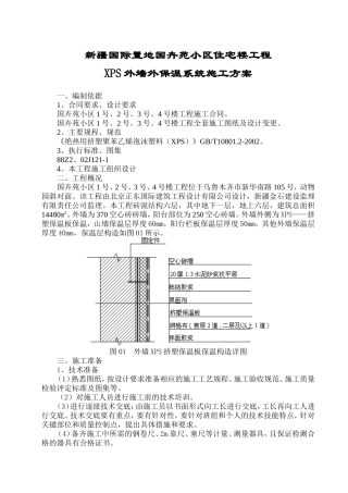 外墙XPS挤塑板保温施工方案