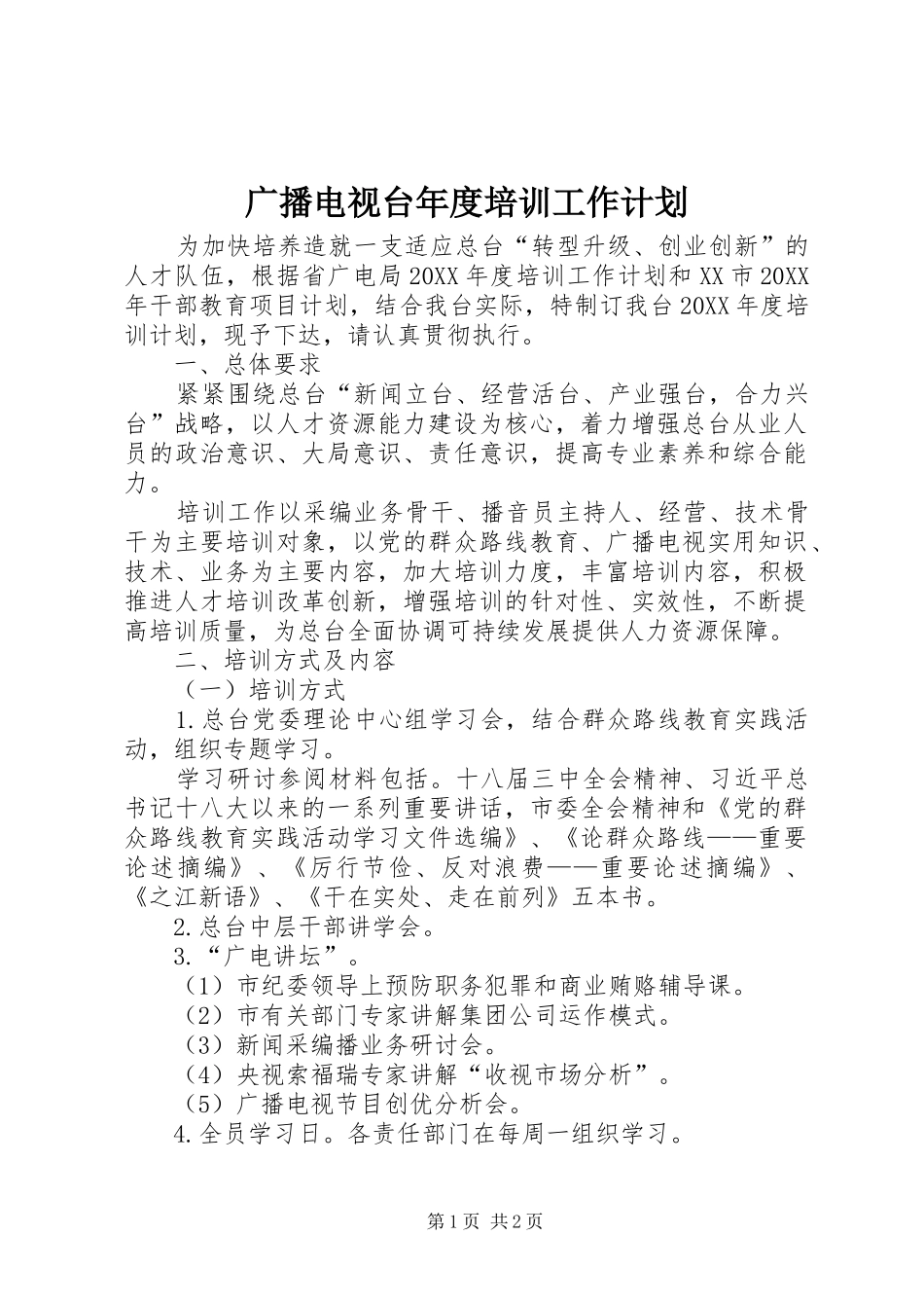 2024年广播电视台年度培训工作计划_第1页