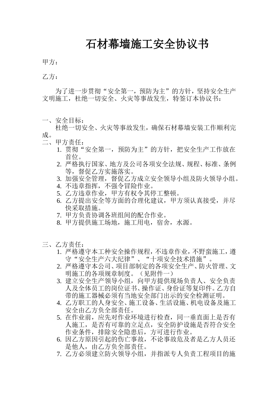 外墙安全协议书_第1页