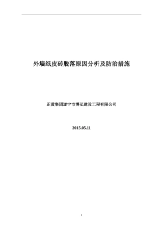 外墙纸皮砖脱落原因分析及防治措施(正黄集团2015)