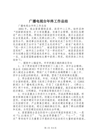 2024年广播电视台年终工作总结