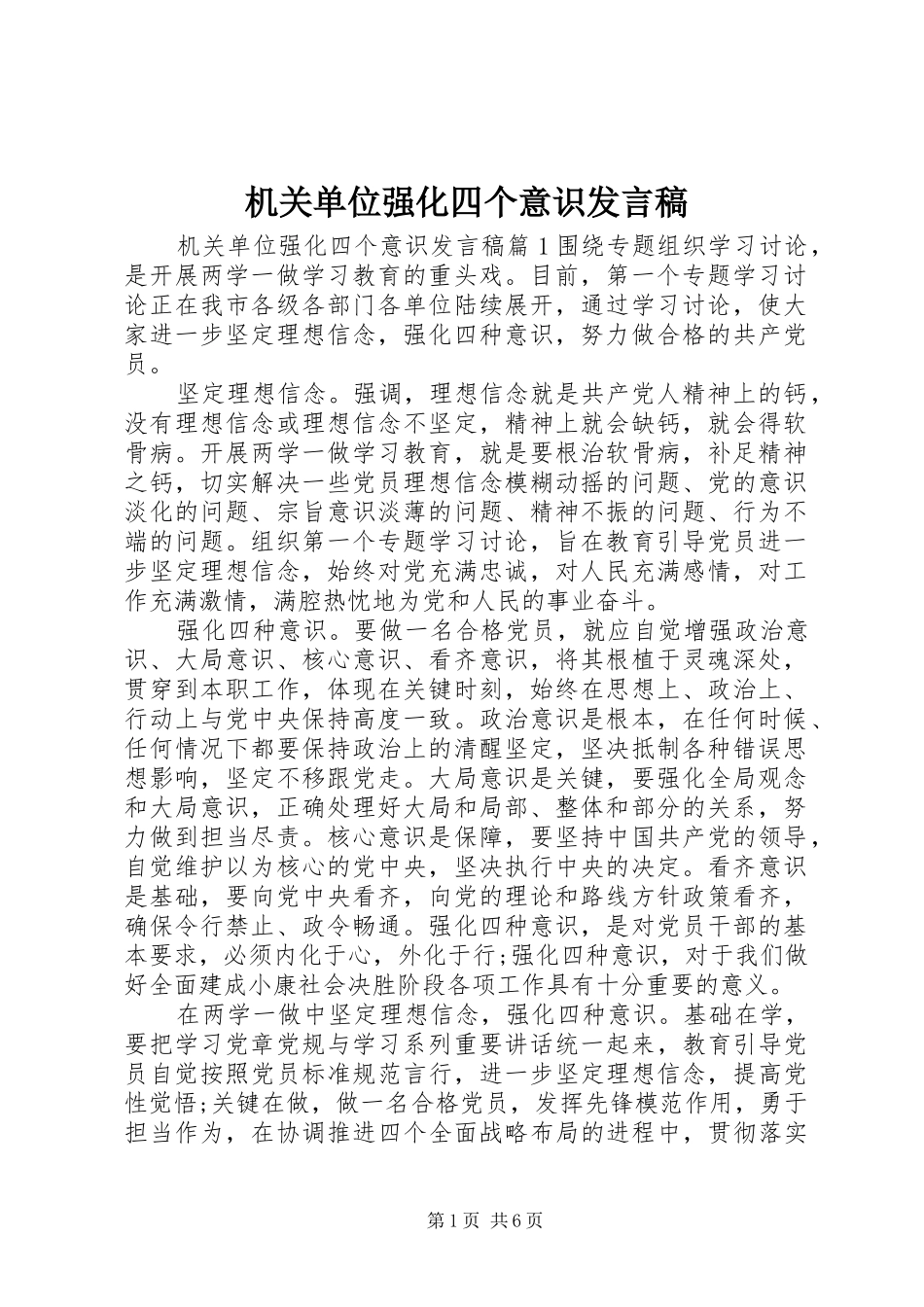 2024年机关单位强化四个意识讲话稿_第1页