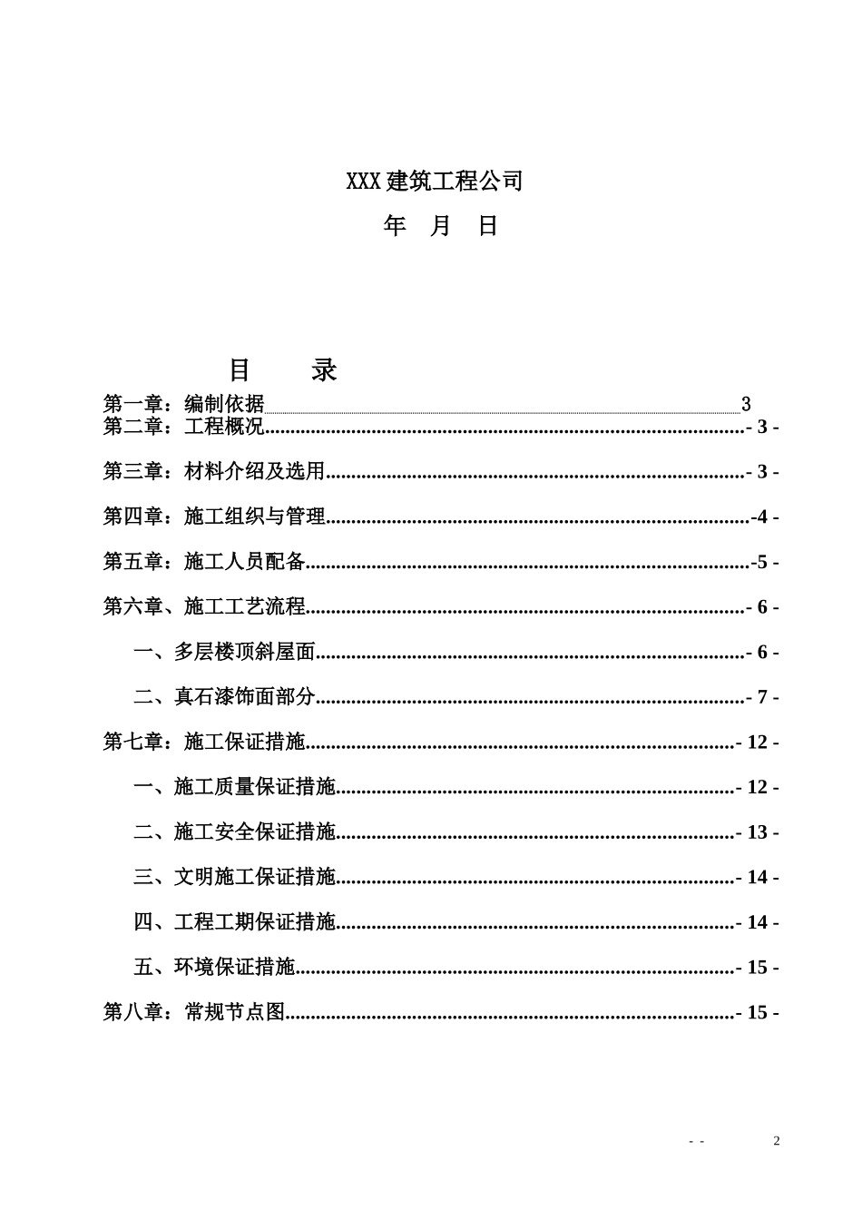 外墙保温(包括斜坡、平屋面)施工方案_第2页
