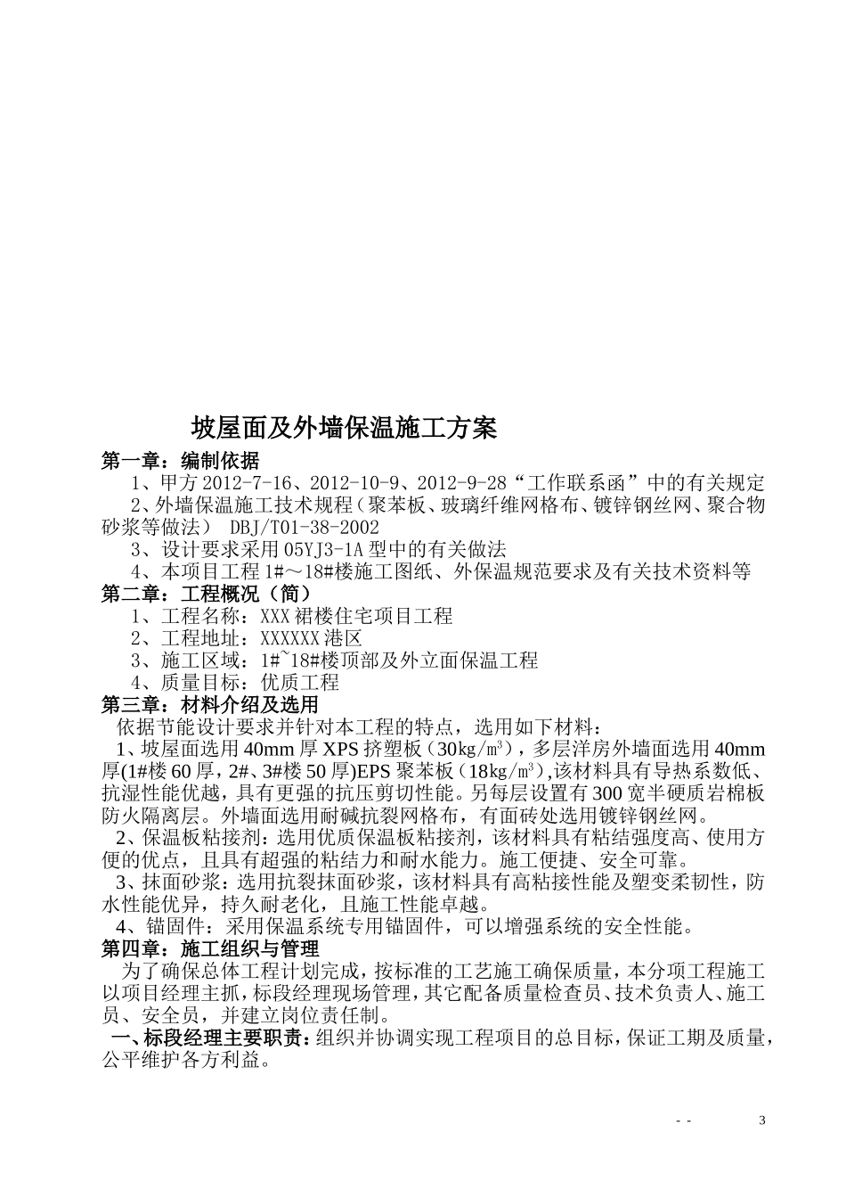 外墙保温(包括斜坡、平屋面)施工方案_第3页
