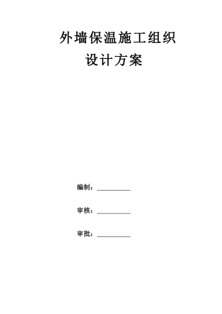 外墙保温(包括斜坡、平屋面)施工方案
