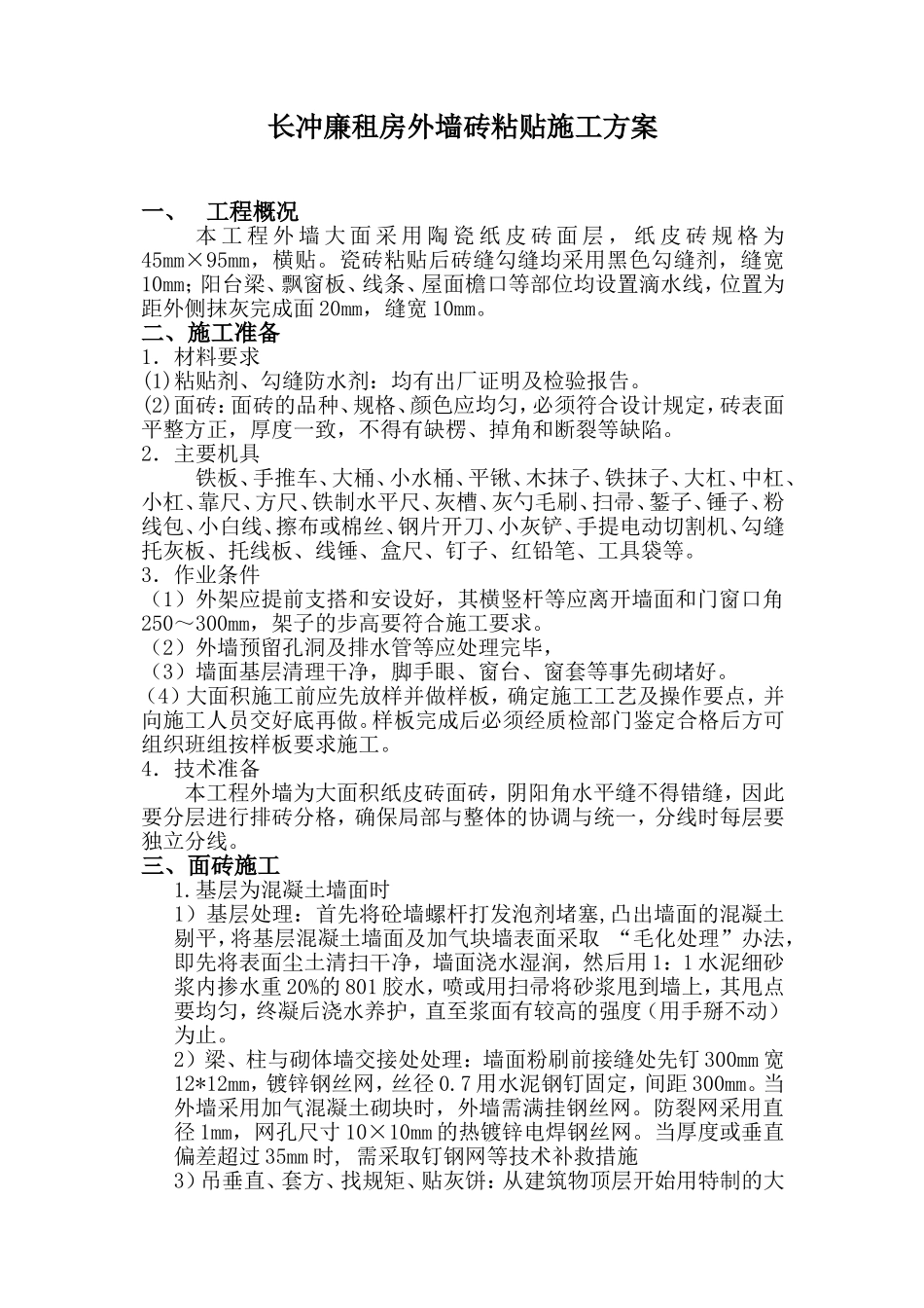 外墙纸皮砖粘贴方案_第1页