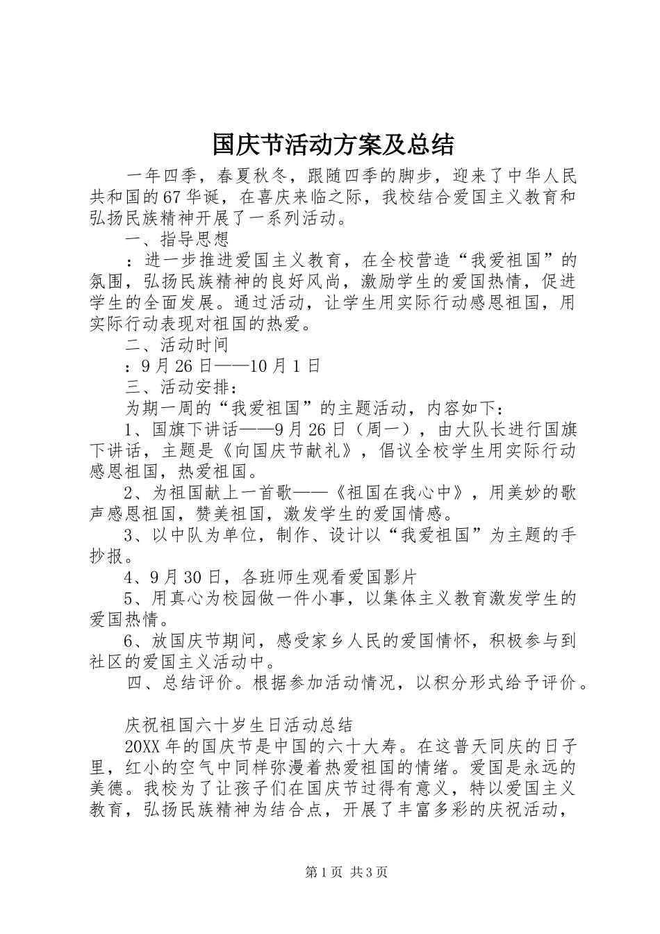 2024年国庆节活动方案及总结_第1页