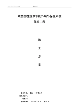 外墙保温(聚苯板)施工方案
