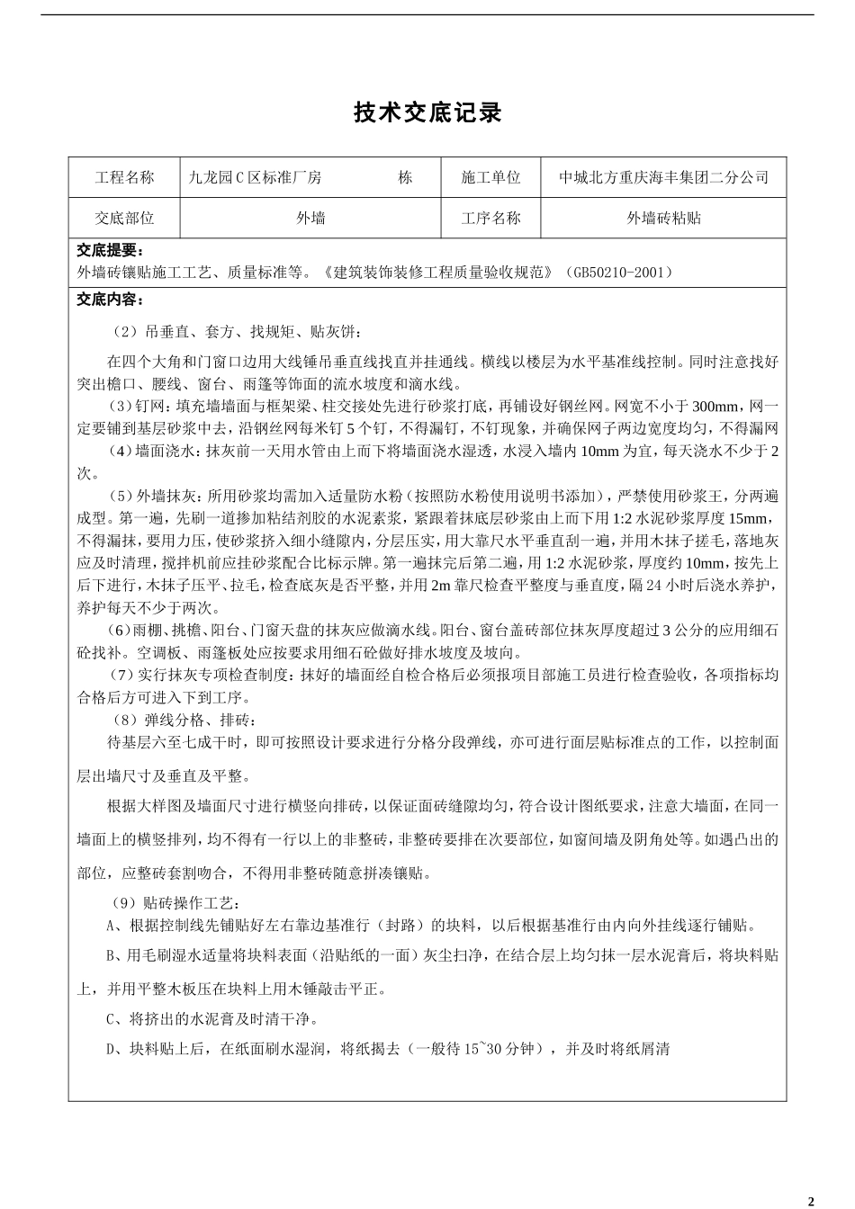 外墙纸皮砖粘贴施工技术交底_第2页
