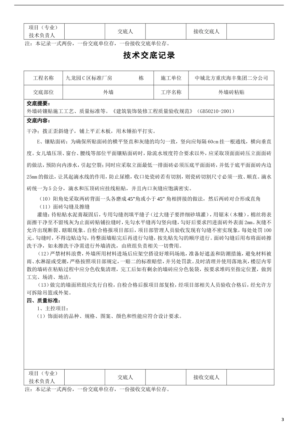 外墙纸皮砖粘贴施工技术交底_第3页