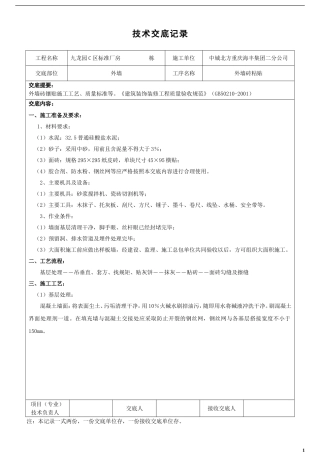 外墙纸皮砖粘贴施工技术交底
