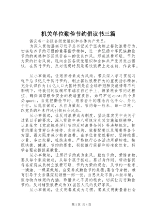 2024年机关单位勤俭节约倡议书三篇