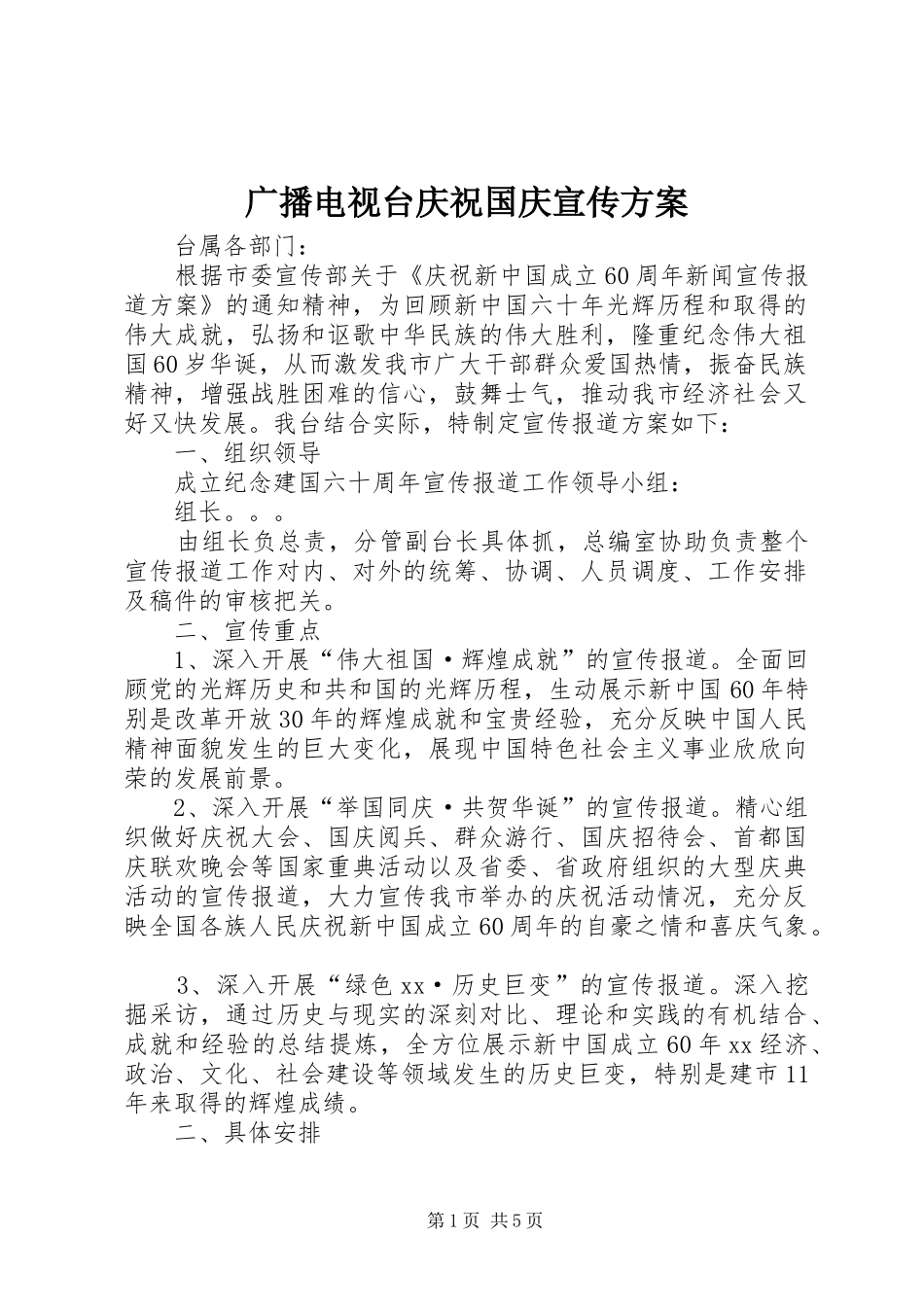 2024年广播电视台庆祝国庆宣传方案_第1页