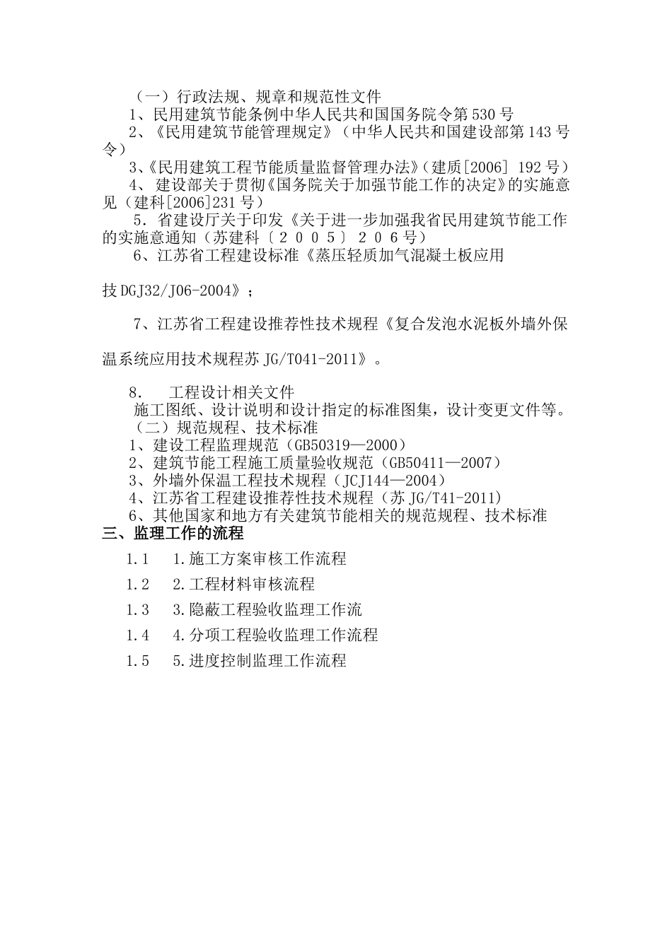 外墙保温(水泥发泡板)工程监理细则_第2页