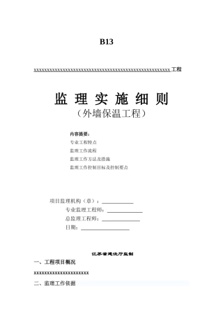 外墙保温(水泥发泡板)工程监理细则
