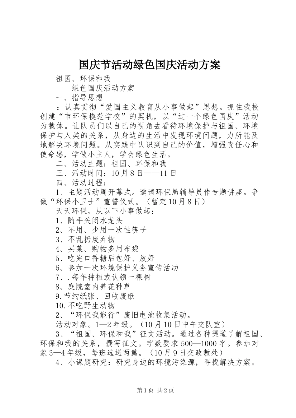2024年国庆节活动绿色国庆活动方案_第1页