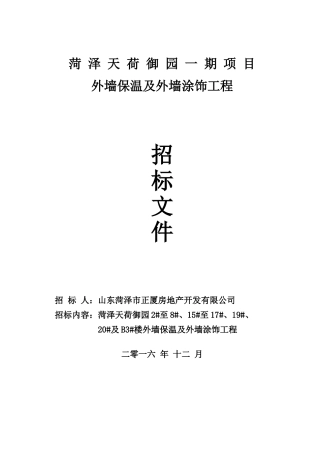 外墙保温(招标文件)